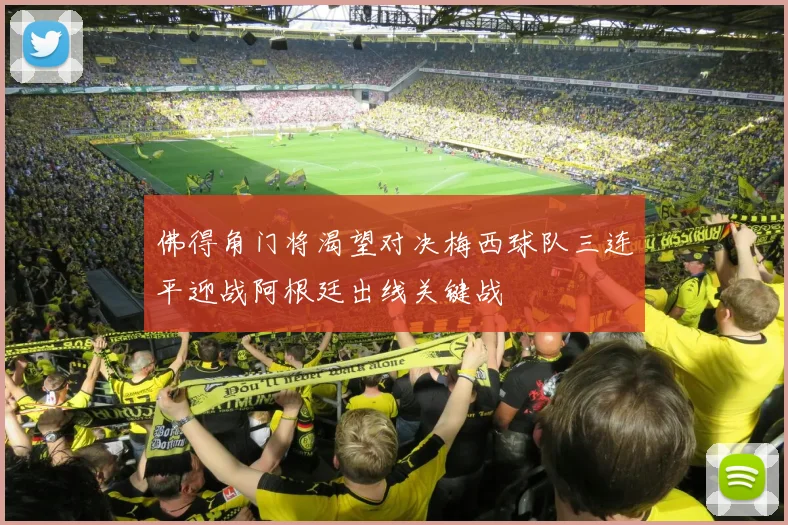 佛得角门将渴望对决梅西球队三连平迎战阿根廷出线关键战
