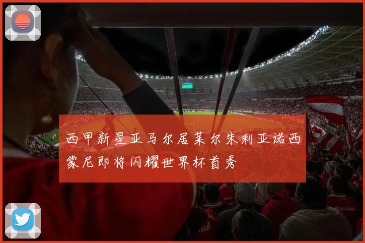 西甲新星亚马尔居莱尔朱利亚诺西蒙尼即将闪耀世界杯首秀