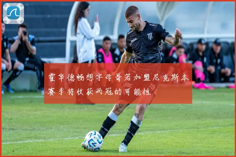霍华德畅想字母哥若加盟尼克斯本赛季将收获两冠的可能性